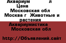 Аквариум JUWEL (240л) › Цена ­ 11 500 - Московская обл., Москва г. Животные и растения » Аквариумистика   . Московская обл.